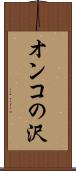 オンコの沢 Scroll