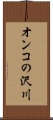 オンコの沢川 Scroll