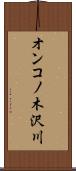 オンコノ木沢川 Scroll