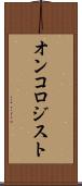 オンコロジスト Scroll
