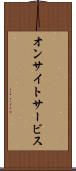 オンサイト・サービス Scroll