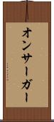 オンサーガー Scroll