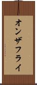 オンザフライ Scroll