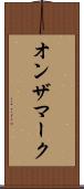 オンザマーク Scroll