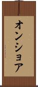 オンショア Scroll