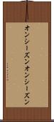 オンシーズン Scroll