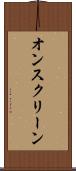 オンスクリーン Scroll