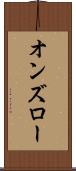 オンズロー Scroll