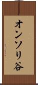 オンソリ谷 Scroll