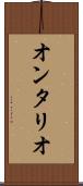 オンタリオ Scroll