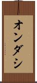 オンダシ Scroll