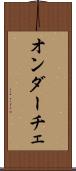 オンダーチェ Scroll
