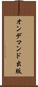 オン・デマンド出版 Scroll