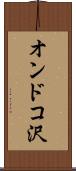 オンドコ沢 Scroll