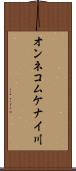 オンネコムケナイ川 Scroll