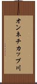オンネチカップ川 Scroll