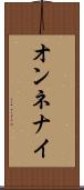 オンネナイ Scroll