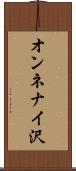 オンネナイ沢 Scroll
