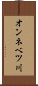 オンネベツ川 Scroll