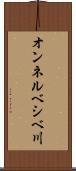 オンネルベシベ川 Scroll