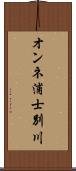 オンネ浦士別川 Scroll