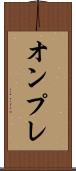 オンプレ Scroll