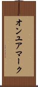 オンユアマーク Scroll