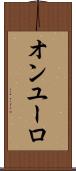 オンユーロ Scroll