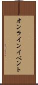 オンラインイベント Scroll