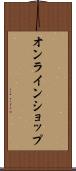 オンライン・ショップ Scroll
