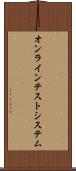 オンライン・テスト・システム Scroll
