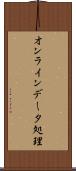 オンラインデータ処理 Scroll