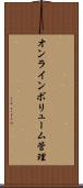 オンラインボリューム管理 Scroll