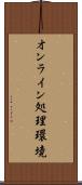 オンライン処理環境 Scroll