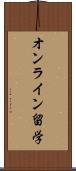 オンライン留学 Scroll