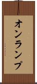 オンランプ Scroll
