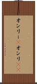 オンリー(P) Scroll