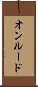 オンルード Scroll