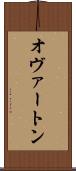 オヴァートン Scroll