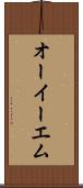 オーイーエム Scroll