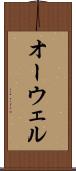 オーウェル Scroll