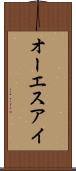 オーエスアイ Scroll