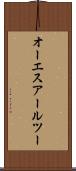 オーエスアールツー Scroll