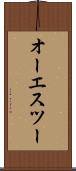 オーエスツー Scroll