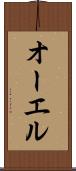 オーエル Scroll