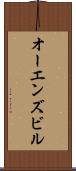 オーエンズビル Scroll