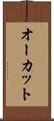 オーカット Scroll