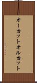 オーカット Scroll