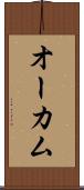 オーカム Scroll