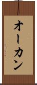 オーカン Scroll